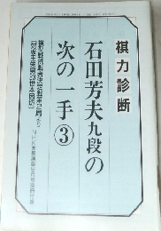 NHK囲碁講座9月号別冊付録　石田芳夫九段の次の一手 3
