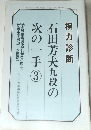 NHK囲碁講座9月号別冊付録　石田芳夫九段の次の一手 3