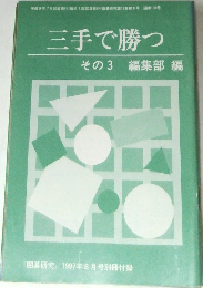 「囲碁研究」　1997年8月号　三手で勝つ  その3
