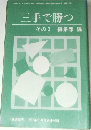 「囲碁研究」　1997年8月号　三手で勝つ  その3