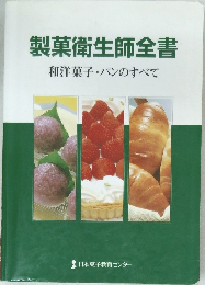 製菓衛生師全書　和洋菓子・パンのすべて