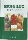 製菓衛生師全書　和洋菓子・パンのすべて