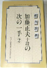 加藤正夫十段の次の一手 2