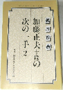 加藤正夫十段の次の一手 2