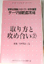 NHK囲碁講座10月号別冊付録　取り方と攻め合い　2