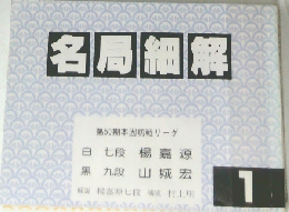 名局細解　1