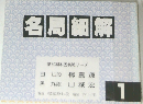 名局細解　1