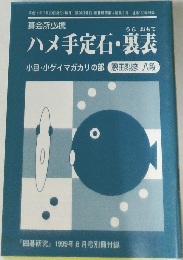 「囲碁研究』 1999年8月号　ハメ手定石・裏表