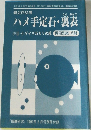「囲碁研究』 1999年8月号　ハメ手定石・裏表