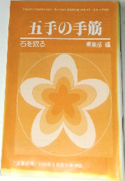 五手の手筋　石を取る
