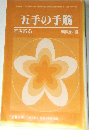 五手の手筋　石を取る