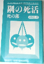 隅の死活  死の部　「囲碁研究」　2000年4月号
