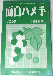 面白ハメ手　小目の部