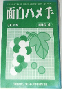 面白ハメ手　小目の部