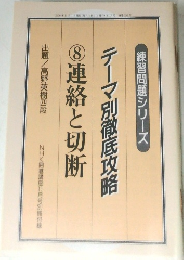 テーマ別徹底攻略 8　連絡と切断