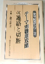 テーマ別徹底攻略 8　連絡と切断