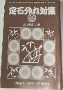 「囲碁研究』 2007年5月号別冊付録　定石外れ対策  3