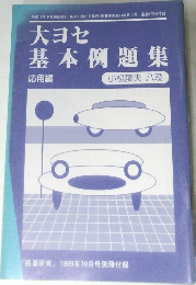 大ヨセ基本例題集　応用編