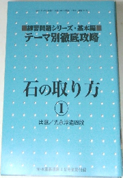 NHK囲碁講座　2003年4月1日号　練習問題シリーズ・基本編　テーマ別徹底攻略　