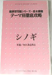 テーマ別徹底攻略　シノギ