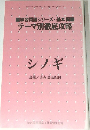 テーマ別徹底攻略　シノギ