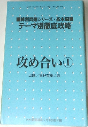 テーマ別徹底攻略　攻め合い　1