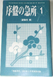 序盤の急所 1