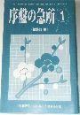 序盤の急所 1