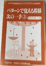「囲碁研究』 2000年11月号別冊付録　パターンで覚える模様次の一手　3