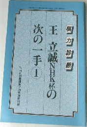 王立誠NHK杯の次の一手　1