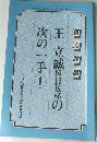 王立誠NHK杯の次の一手　1