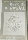 布石で 1 リードする方法