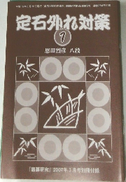 定石外れ対策　7