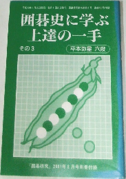 囲碁史に学ぶ 上達の一手  その3