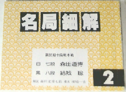 名局細解 2