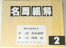 名局細解 2