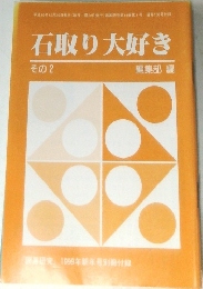 石取り大好き  その2