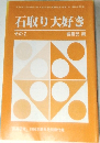 石取り大好き  その2