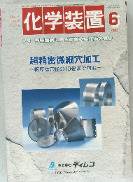 化学装置　2002年6月号