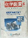 化学装置　2002年6月号