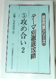 NHK囲碁講座　2000年8月号　テーマ別徹底攻略　⑤攻め合い2