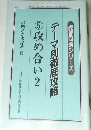 NHK囲碁講座　2000年8月号　テーマ別徹底攻略　⑤攻め合い2
