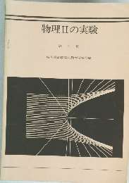 物理ⅡIの実験　51年度
