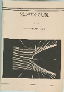 物理ⅡIの実験　51年度