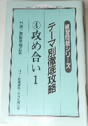 テーマ別徹底攻略　4　攻め合い　1