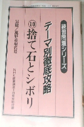NHK囲碁講座1月号別冊付録　テーマ別徹底攻略　10　捨て石とシボリ