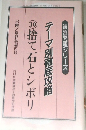 NHK囲碁講座1月号別冊付録　テーマ別徹底攻略　10　捨て石とシボリ