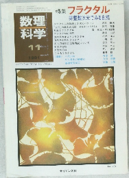数理　科学　1981年11月号