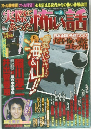 実際にあった怖い話　Vol.2