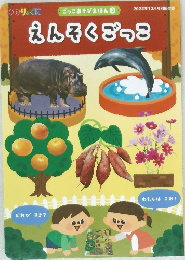 えんそくごっこ　ごっこあそびえほん ③  2022年10月号